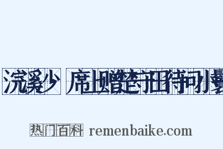 浣溪沙·席上赠楚守田待问小鬟是什么意思的图片